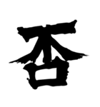 筆一文字スタンプ（個別スタンプ：11）