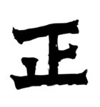 筆一文字スタンプ（個別スタンプ：12）