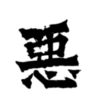 筆一文字スタンプ（個別スタンプ：16）