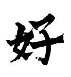 筆一文字スタンプ（個別スタンプ：18）