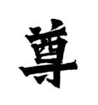 筆一文字スタンプ（個別スタンプ：19）