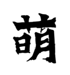筆一文字スタンプ（個別スタンプ：20）