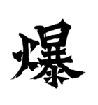 筆一文字スタンプ（個別スタンプ：21）