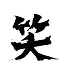 筆一文字スタンプ（個別スタンプ：22）