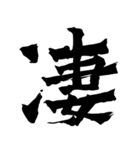 筆一文字スタンプ（個別スタンプ：23）