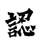 筆一文字スタンプ（個別スタンプ：24）