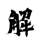 筆一文字スタンプ（個別スタンプ：25）