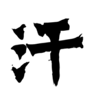 筆一文字スタンプ（個別スタンプ：28）