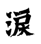 筆一文字スタンプ（個別スタンプ：30）