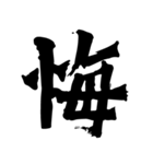 筆一文字スタンプ（個別スタンプ：31）