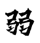 筆一文字スタンプ（個別スタンプ：34）