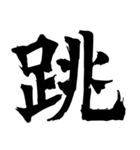 筆一文字スタンプ（個別スタンプ：35）