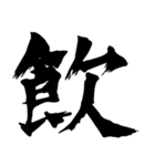 筆一文字スタンプ（個別スタンプ：38）