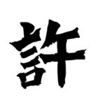筆一文字スタンプ（個別スタンプ：40）