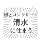 清水生活（個別スタンプ：5）