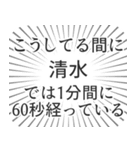 清水生活（個別スタンプ：12）