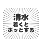 清水生活（個別スタンプ：14）