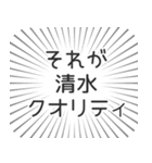 清水生活（個別スタンプ：20）