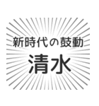 清水生活（個別スタンプ：23）