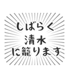 清水生活（個別スタンプ：29）