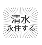 清水生活（個別スタンプ：33）