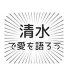 清水生活（個別スタンプ：37）