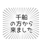 千船生活（個別スタンプ：13）