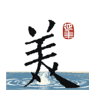 九成宮醴泉銘 II（個別スタンプ：2）