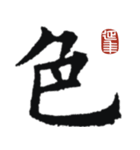 九成宮醴泉銘 II（個別スタンプ：3）