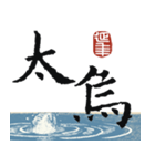 九成宮醴泉銘 II（個別スタンプ：5）