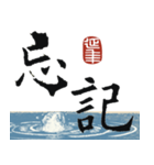 九成宮醴泉銘 II（個別スタンプ：8）