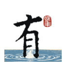 九成宮醴泉銘 II（個別スタンプ：11）