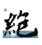 九成宮醴泉銘 II（個別スタンプ：14）