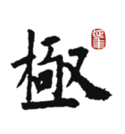 九成宮醴泉銘 II（個別スタンプ：15）