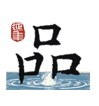 九成宮醴泉銘 II（個別スタンプ：16）