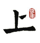 九成宮醴泉銘 II（個別スタンプ：19）