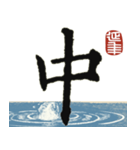 九成宮醴泉銘 II（個別スタンプ：20）