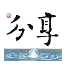 九成宮醴泉銘 II（個別スタンプ：25）