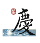 九成宮醴泉銘 II（個別スタンプ：26）
