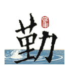 九成宮醴泉銘 II（個別スタンプ：29）