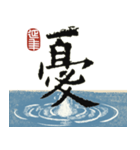 九成宮醴泉銘 II（個別スタンプ：31）