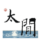 九成宮醴泉銘 II（個別スタンプ：32）