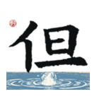 九成宮醴泉銘 II（個別スタンプ：33）