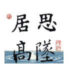 九成宮醴泉銘 II（個別スタンプ：37）