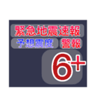 地震情報24tpで情報発信を始めよう！（個別スタンプ：10）