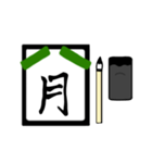 漢字1文字 〜習字編〜（個別スタンプ：1）