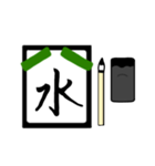 漢字1文字 〜習字編〜（個別スタンプ：3）