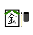 漢字1文字 〜習字編〜（個別スタンプ：5）