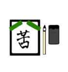 漢字1文字 〜習字編〜（個別スタンプ：8）