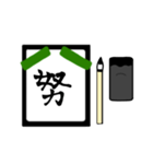 漢字1文字 〜習字編〜（個別スタンプ：10）